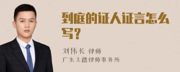 到庭的证人证言怎么写？