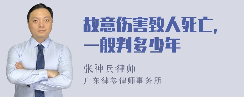 故意伤害致人死亡,一般判多少年