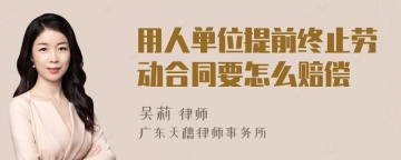 用人单位提前终止劳动合同要怎么赔偿