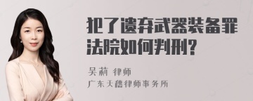 犯了遗弃武器装备罪法院如何判刑?