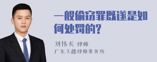 一般偷窃罪既遂是如何处罚的?