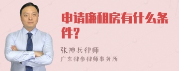 申请廉租房有什么条件?