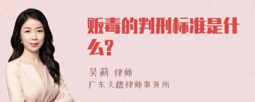 贩毒的判刑标准是什么?