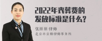 2022年丧葬费的发放标准是什么?