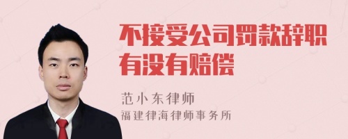 不接受公司罚款辞职有没有赔偿