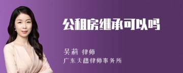 公租房继承可以吗