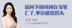 请问下班时间在家死亡了,单位能赔偿么