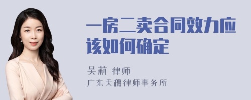 一房二卖合同效力应该如何确定