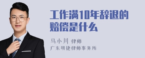 工作满10年辞退的赔偿是什么