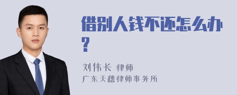 借别人钱不还怎么办?