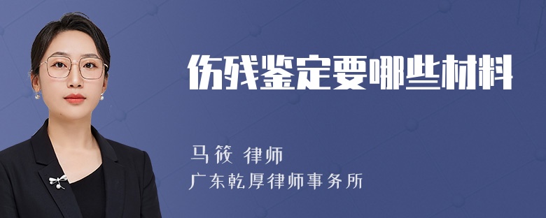 伤残鉴定要哪些材料