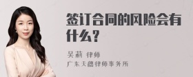 签订合同的风险会有什么？