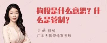 拘役是什么意思？什么是管制？