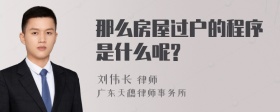 那么房屋过户的程序是什么呢?