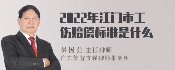 2022年江门市工伤赔偿标准是什么