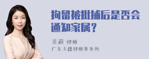 拘留被批捕后是否会通知家属？