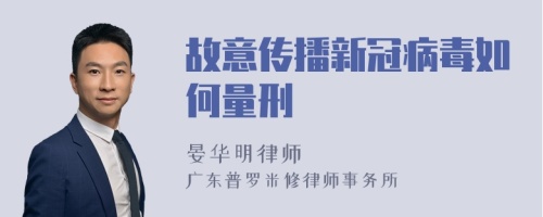 故意传播新冠病毒如何量刑