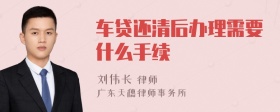 车贷还清后办理需要什么手续