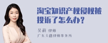 淘宝知识产权侵权被投诉了怎么办？