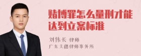 赌博罪怎么量刑才能达到立案标准