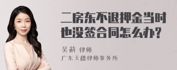 二房东不退押金当时也没签合同怎么办?