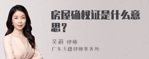 房屋确权证是什么意思？