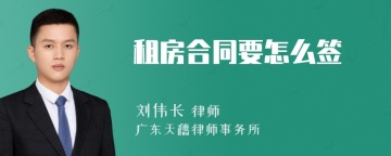 租房合同要怎么签