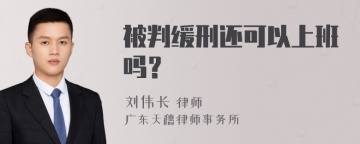 被判缓刑还可以上班吗？