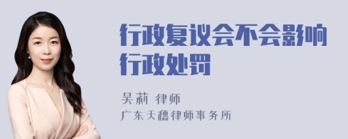 行政复议会不会影响行政处罚