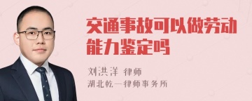 交通事故可以做劳动能力鉴定吗