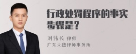 行政处罚程序的事实步骤是？