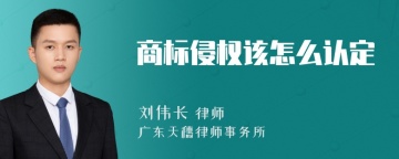 商标侵权该怎么认定