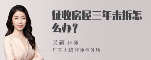 征收房屋三年未拆怎么办？