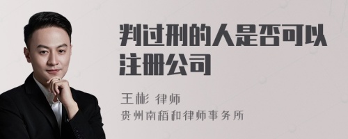 判过刑的人是否可以注册公司