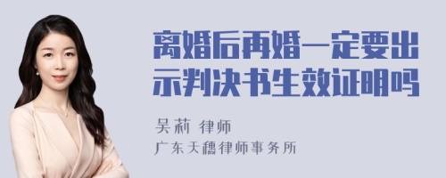 离婚后再婚一定要出示判决书生效证明吗