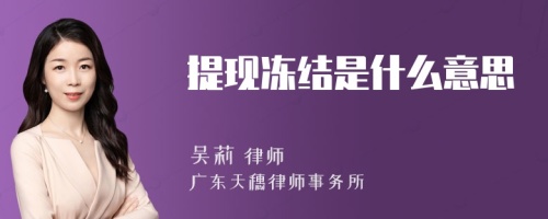 提现冻结是什么意思