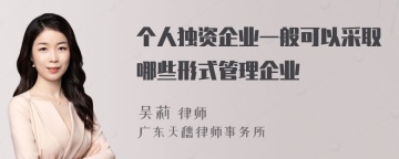 个人独资企业一般可以采取哪些形式管理企业