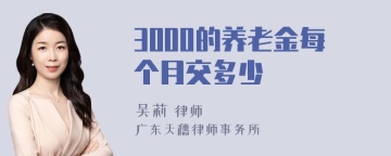 3000的养老金每个月交多少