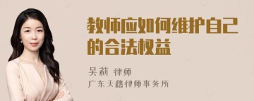 教师应如何维护自己的合法权益