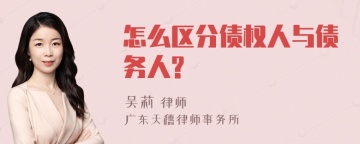 怎么区分债权人与债务人?