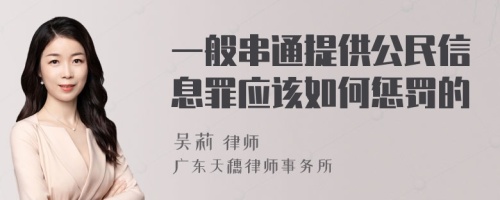 一般串通提供公民信息罪应该如何惩罚的