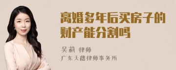 离婚多年后买房子的财产能分割吗