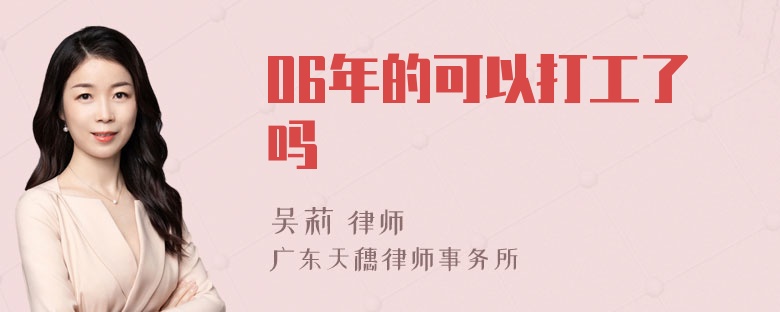 06年的可以打工了吗