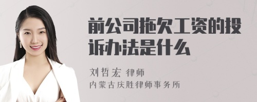 前公司拖欠工资的投诉办法是什么