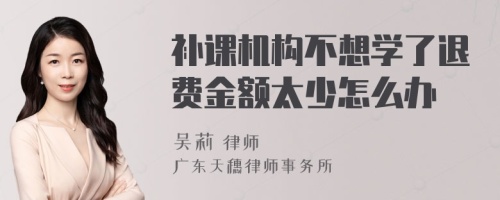 补课机构不想学了退费金额太少怎么办