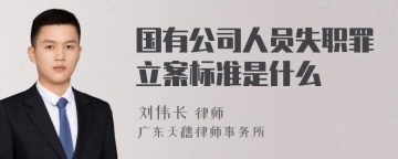 国有公司人员失职罪立案标准是什么