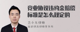 竞业协议违约金赔偿标准是怎么规定的