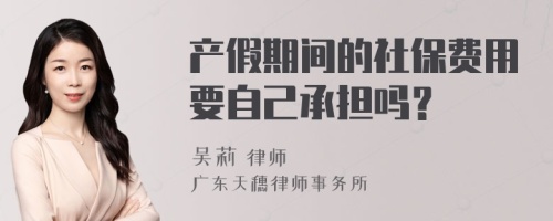 产假期间的社保费用要自己承担吗？