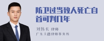 防卫过当致人死亡自首可判几年