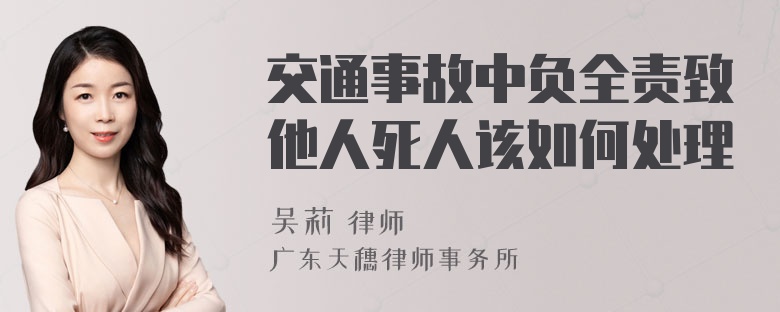 交通事故中负全责致他人死人该如何处理